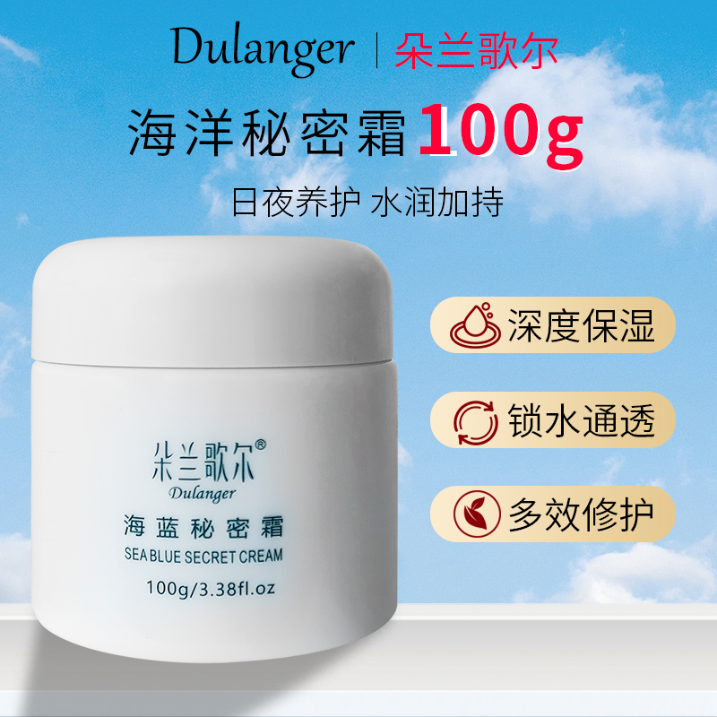 海蓝秘密霜