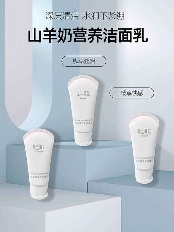 山羊奶洁面乳