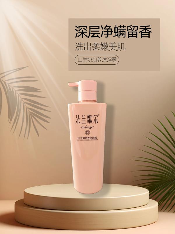 山羊奶沐浴露