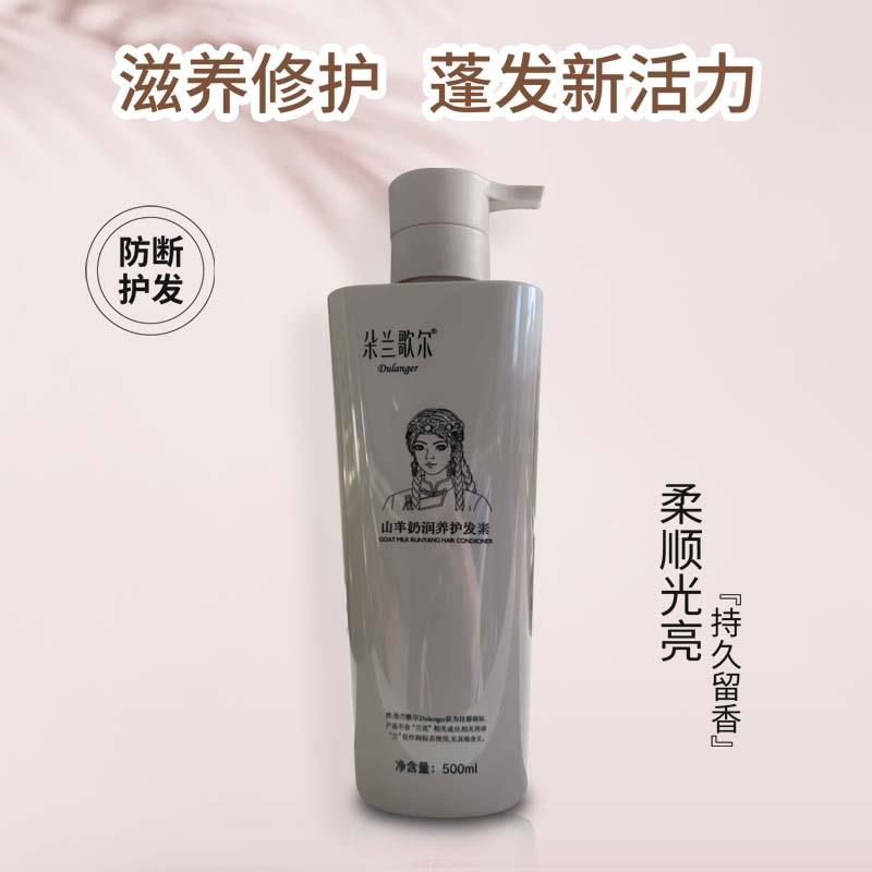 山羊奶护发素