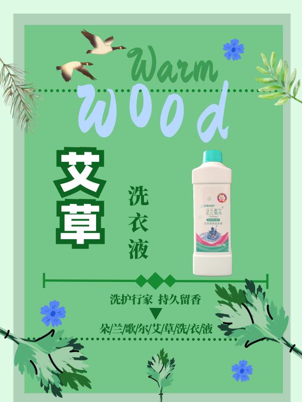 艾草清润洗衣液